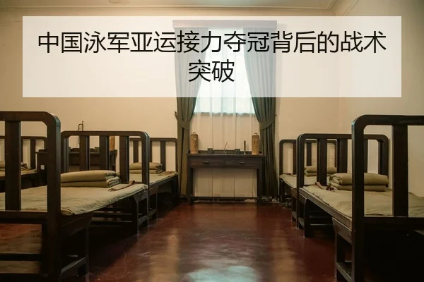 中国泳军亚运接力夺冠背后的战术突破